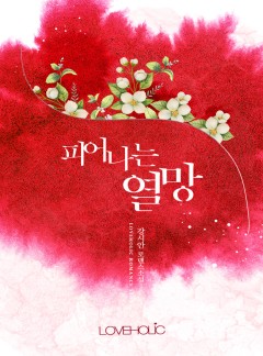 피어나는 열망[단독 선공개]