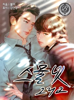 스물넷 그리고