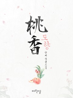 도향(桃香)