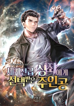 세계선급 성좌에게 선택받은 주인공