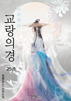 교랑의경 [단행본]