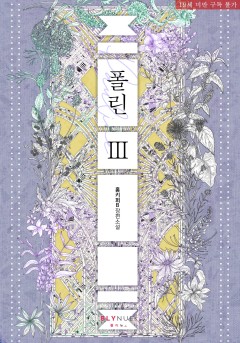 [BL] 폴린 (Pauline) 3~4권 (완결) [19세 완전판][단행본]