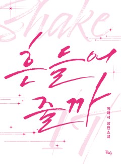 흔들어 줄까