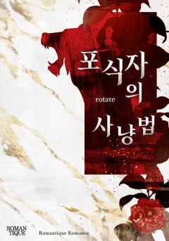 포식자의 사냥법