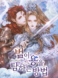 범이 용을 탐하는 방법