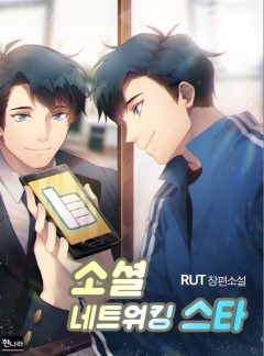 소셜 네트워킹 스타[완결]
