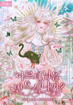 아르테 님을 믿으십니까?