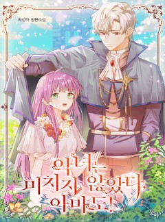 악녀는 미치지 않았다, 아마도!