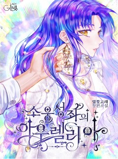 소웅성좌의 아우렐리아 [단독선공개]