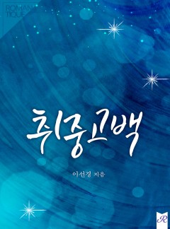 취중 고백