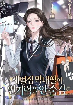 재벌집 막내딸이 연기력을 안 숨김