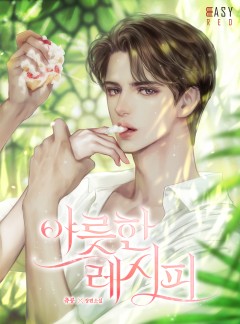 야릇한 레시피