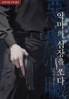 악마의 심장을 쏘다