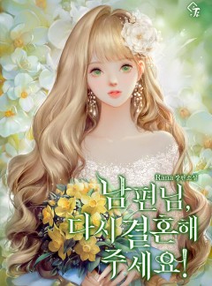 남편님, 다시 결혼해 주세요! [완결]