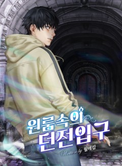 원룸속의 던전입구