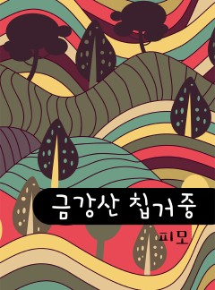 금강산 칩거중
