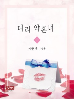 대리 약혼녀