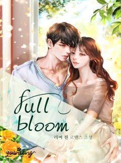 풀 블룸(full bloom)