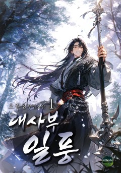 대사부 일풍 [단행본]