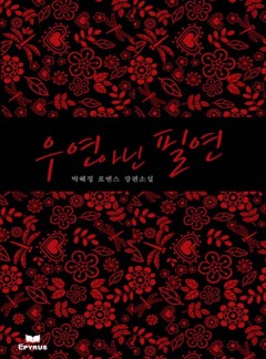 우연 아닌 필연