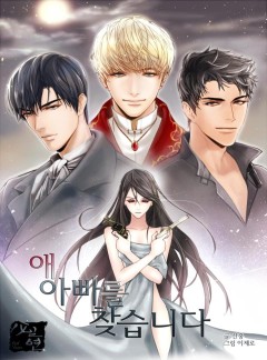 애아빠를 찾습니다