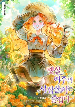 햇살 여주의 시집살이는 즐겁다