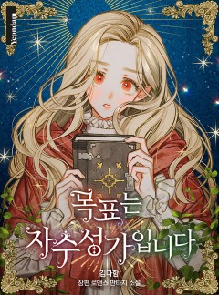 목표는 자수성가입니다