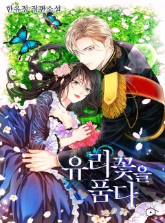 유리꽃을 품다 [2부 연재]