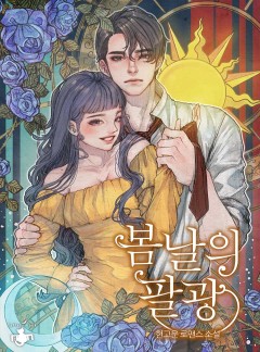 봄날의 팔광