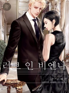러브 인 비엔나
