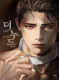 더 누드(The Nude) [개정판]