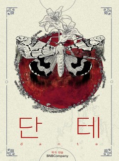 단테 [15세 개정판 / BL]