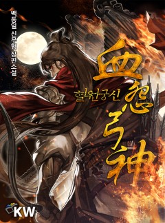 혈원궁신 [완결]