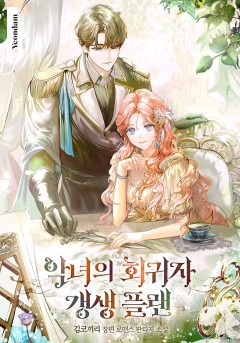 악녀의 회귀자 갱생 플랜