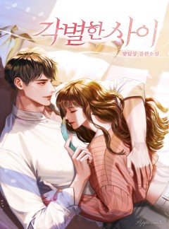 각별한 사이