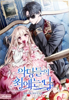 악당들의 최애는 나