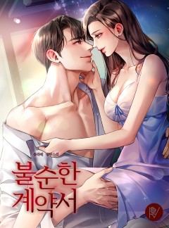 불순한 계약서