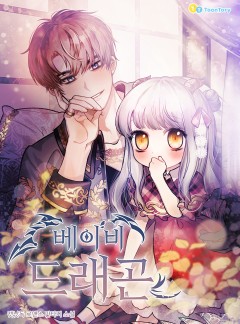 베이비 드래곤