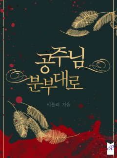 공주님 분부대로