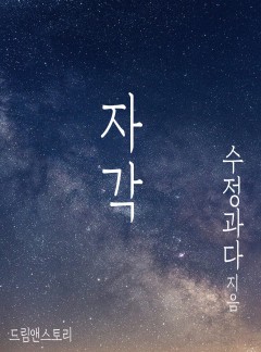 자각 [BL][15세 개정판] [개정판]