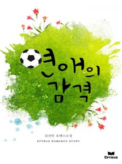 연애의 감격