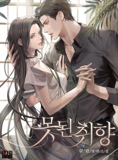 못된 취향