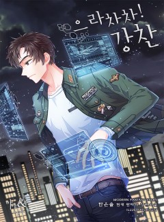 으라차차! 강찬 [1부 완결]