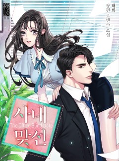 사내 맞선