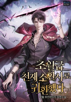 초월급 천재 소환사로 귀환했다