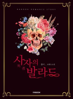 사자(死者)의 발라드