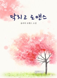 닥치고 로맨스