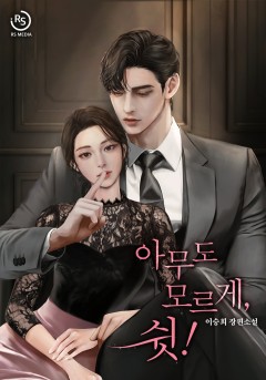 아무도 모르게, 쉿!
