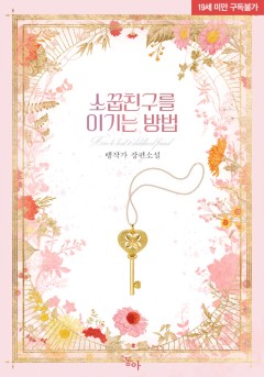 소꿉친구를 이기는 방법