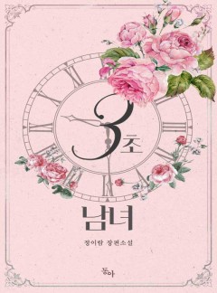3초 남녀